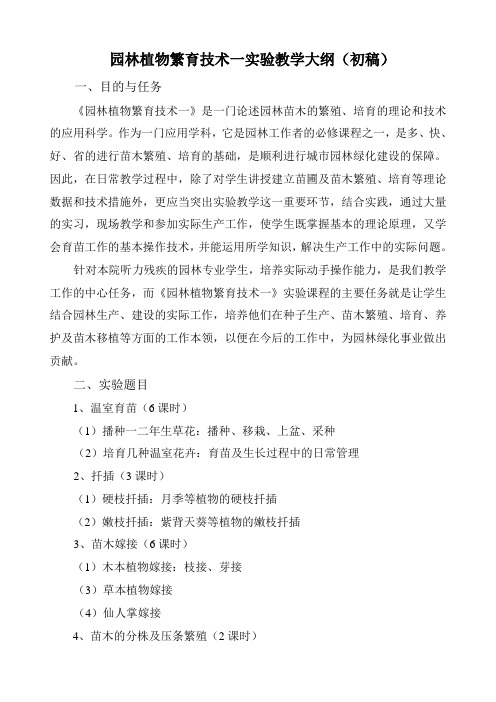 《园林植物繁育技术一》实验课教学大纲