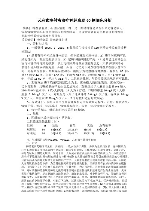 天麻素注射液治疗神经衰弱60例临床分析