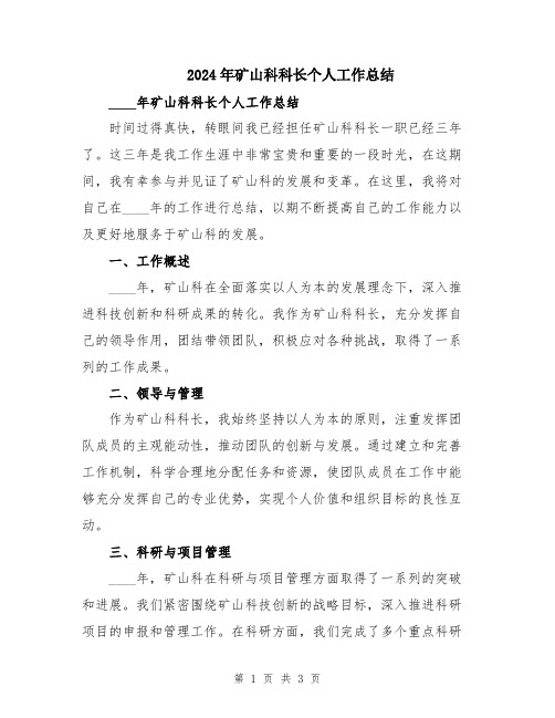 2024年矿山科科长个人工作总结
