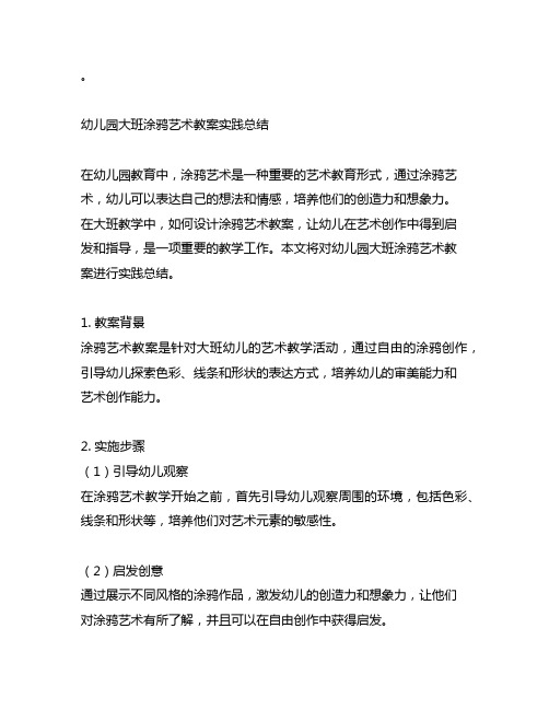 幼儿园大班涂鸦艺术教案实践总结