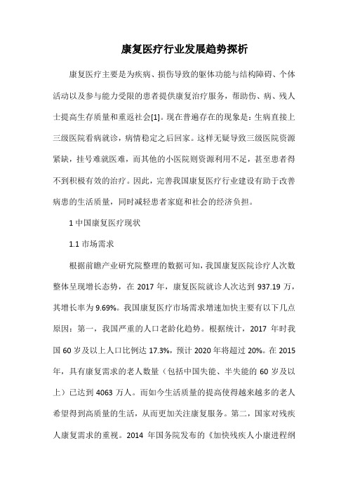 康复医疗行业发展趋势探析.docx