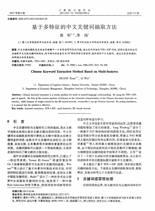基于多特征的中文关键词抽取方法