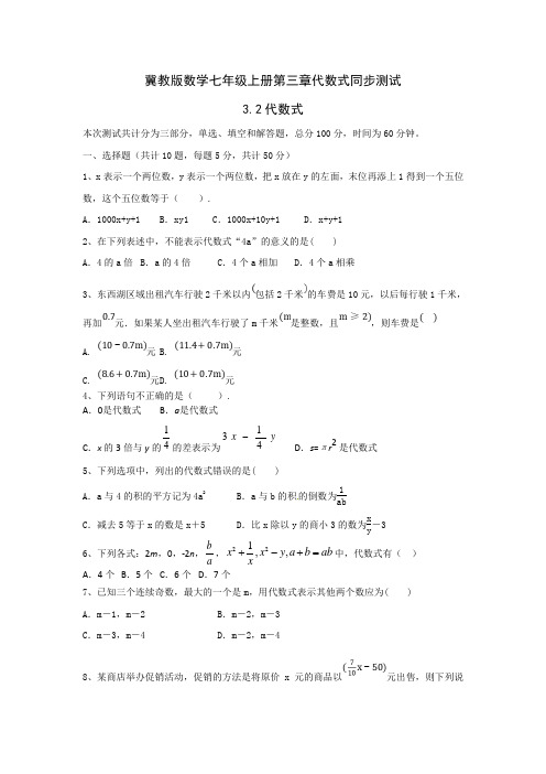 冀教版数学七年级上册第三章3.2：代数式 同步测试