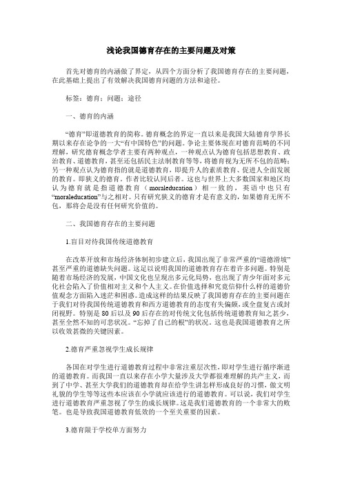 浅论我国德育存在的主要问题及对策