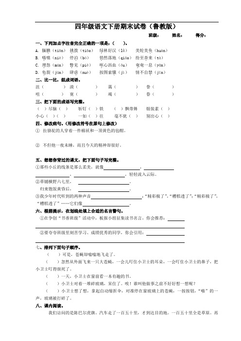 四年级语文下册期末试卷(鲁教版)