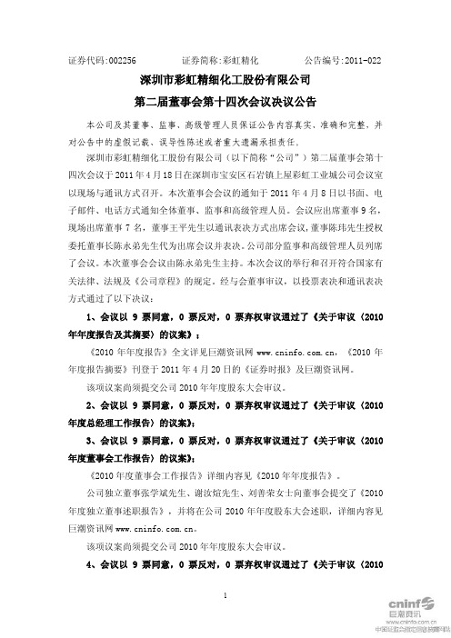 彩虹精化：第二届董事会第十四次会议决议公告
 2011-04-20