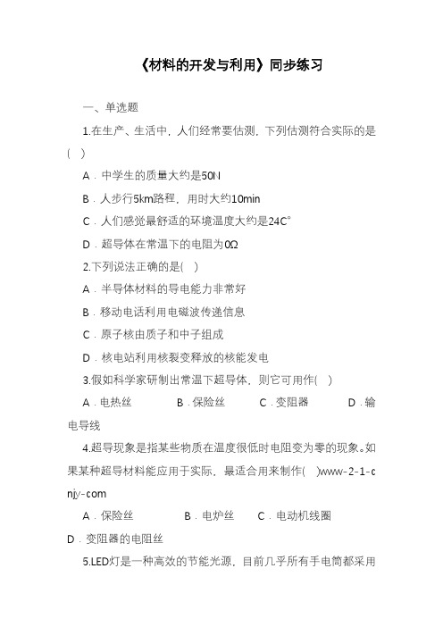 2019—2020年最新沪科版九年级物理《材料的开发与利用》同步练习1.doc