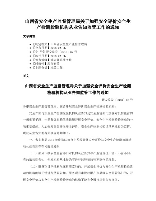 山西省安全生产监督管理局关于加强安全评价安全生产检测检验机构从业告知监管工作的通知