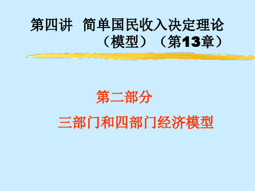 04国民收入决定理论四部门讲义资料