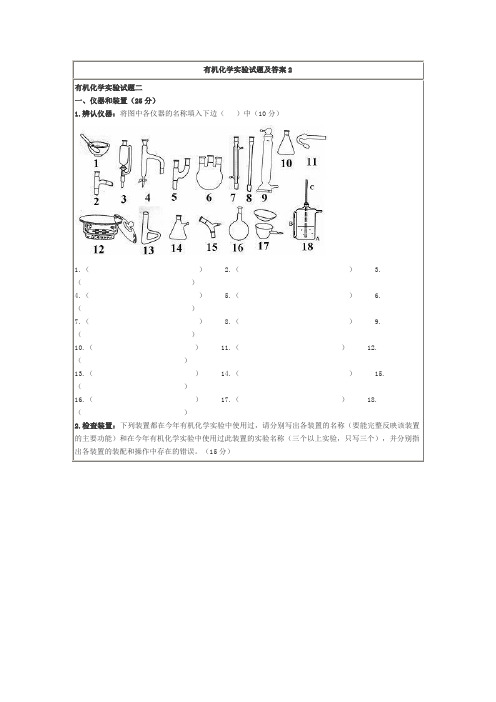 有机化学实验试题及答案2