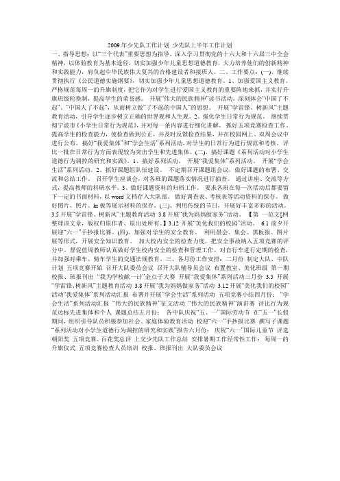 2009年少先队工作计划 少先队上半年工作计划