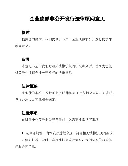 企业债券非公开发行法律顾问意见