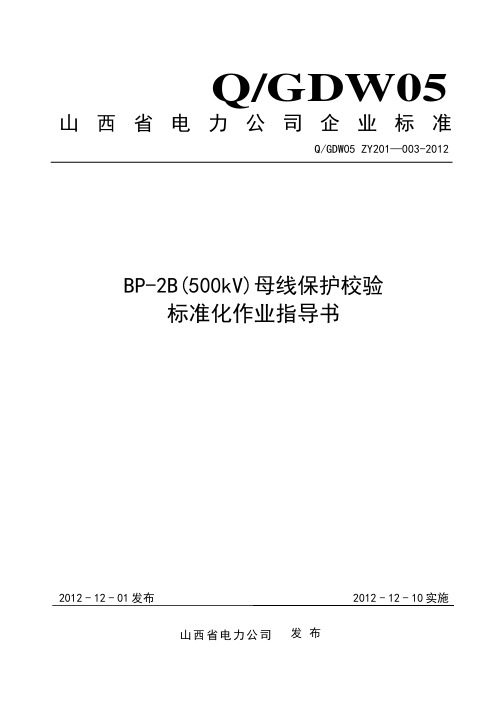 3 BP-2B(500kV)母线保护校验标准化作业指导书