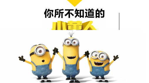 《小黄人》电影ppt模板 小黄人ppt