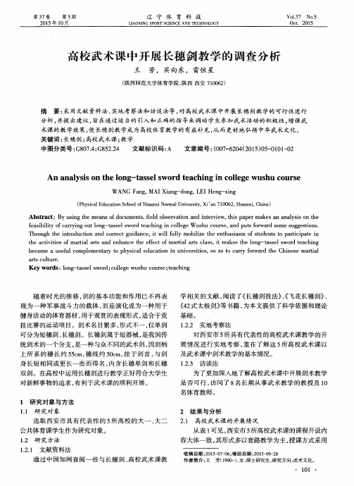 高校武术课中开展长穗剑教学的调查分析