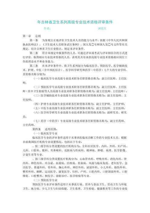 吉林省卫生系列高级专业技术资格评审条件