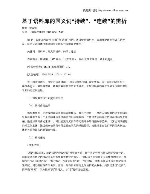 基于语料库的同义词“持续”、“连续”的辨析