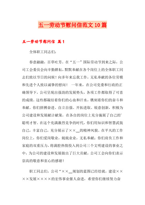 五一劳动节慰问信范文10篇