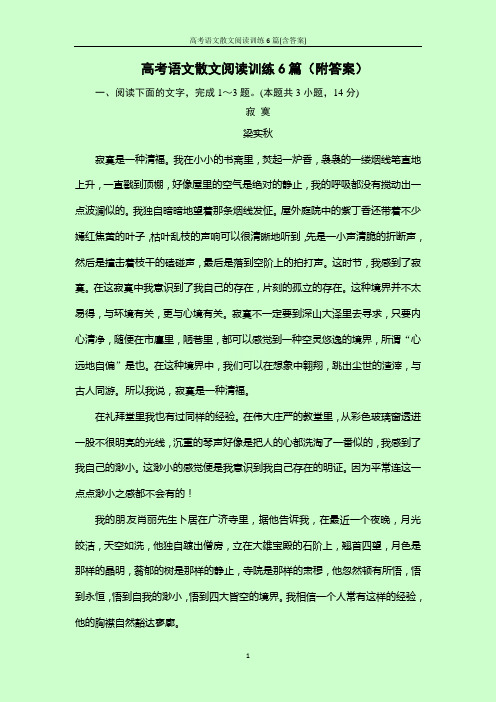 高考语文散文阅读训练6篇(含答案)