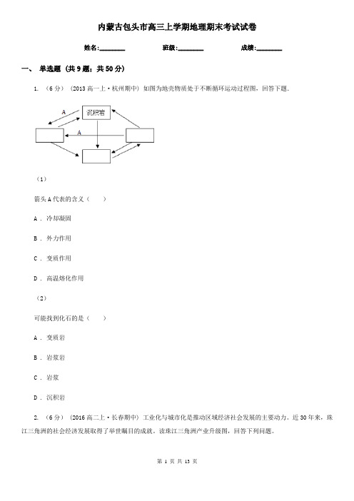 内蒙古包头市高三上学期地理期末考试试卷