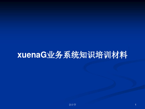 xuenaG业务系统知识培训材料PPT教案学习