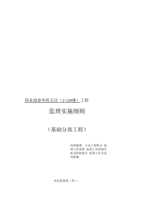 基础基础分部工程监理实施细则(DOC)