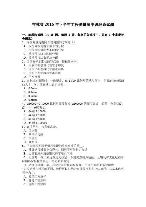 吉林省2016年下半年工程测量员中级理论试题