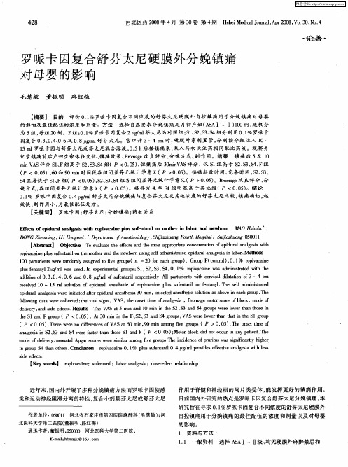 罗哌卡因复合舒芬太尼硬膜外分娩镇痛对母婴的影响