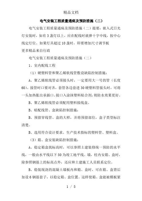 电气安装工程质量通病及预防措施