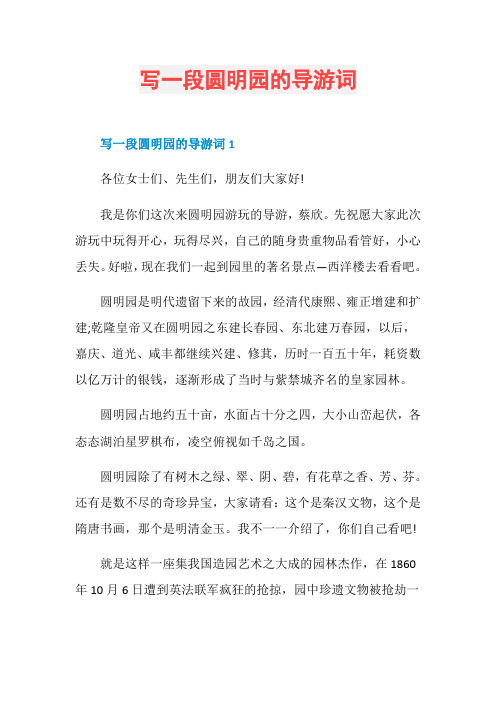 写一段圆明园的导游词