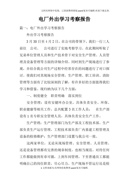 电厂外出学习考察报告doc