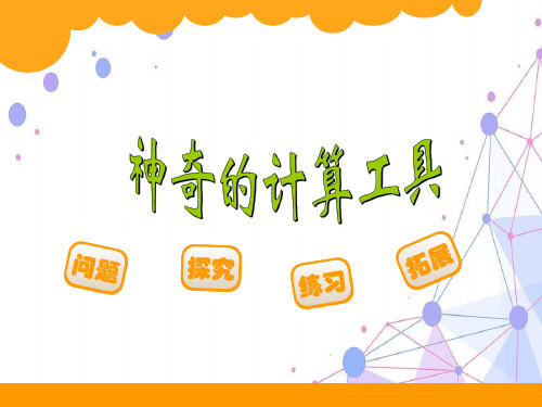 新北师大版四年级数学上册《神奇的计算工具》讲课课件.ppt
