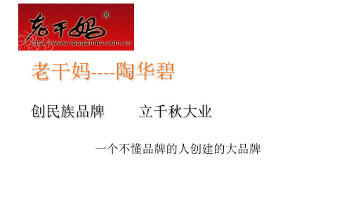 老干妈--陶华碧的创业案例