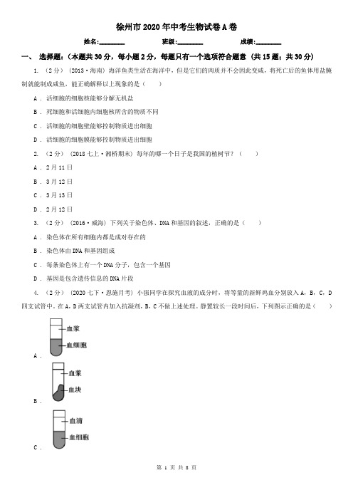 徐州市2020年中考生物试卷A卷