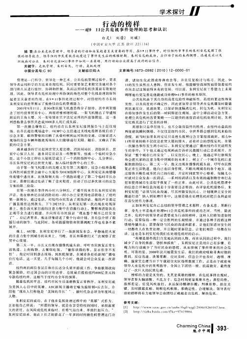 行动的榜样——对911公共危机事件处理的思考和认识