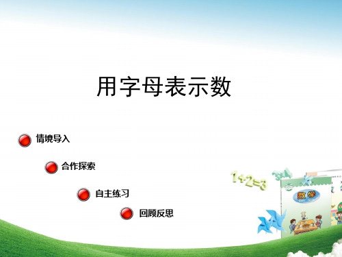 【数学课件】四年级数学下第1课时用字母表示数(2014青岛版)