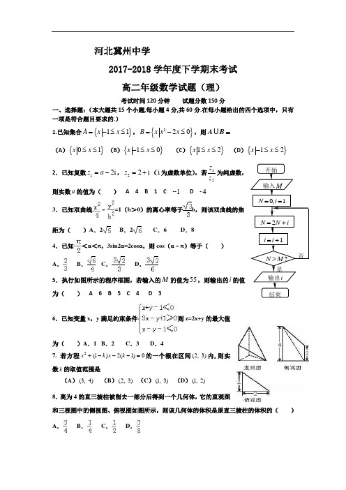 河北省衡水市冀州中学2017-2018学年高二下学期期末考试数学(理)试题B卷 Word版含答案