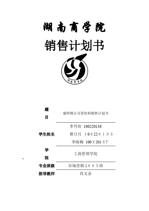 康师傅茶饮料销售计划书(交的作业)