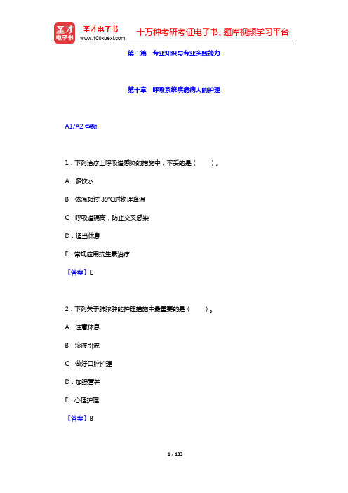主管护师(内科护理学)考试过关必做1500题(含历年真题)-第三篇 专业知识与专业实践能力(第十~十