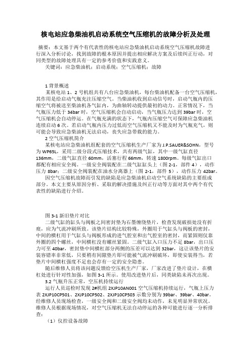 核电站应急柴油机启动系统空气压缩机的故障分析及处理