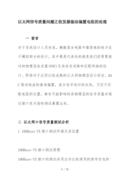 以太网信号质量问题之收发器驱动偏置电阻的处理
