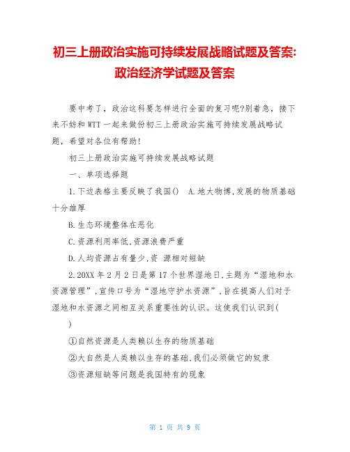 初三上册政治实施可持续发展战略试题及答案-政治经济学试题及答案
