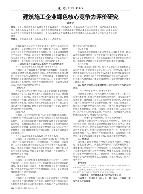 建筑施工企业绿色核心竞争力评价研究