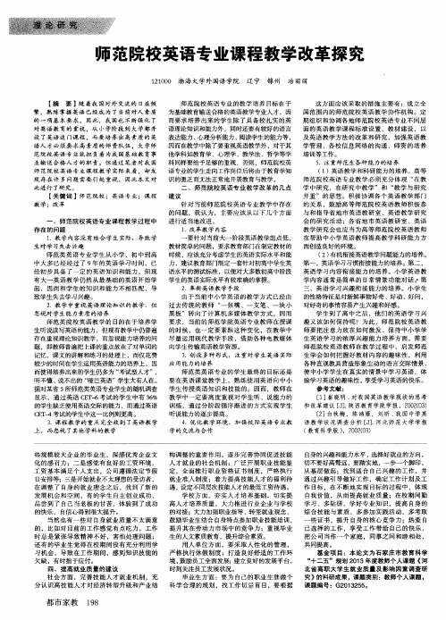 师范院校英语专业课程教学改革探究