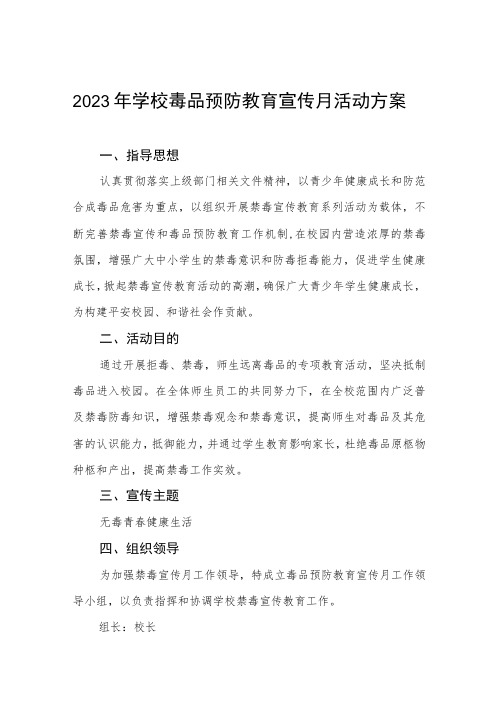 中学2023年全民禁毒宣传月活动方案6篇