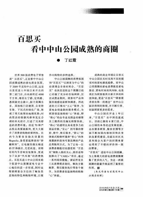 百思买看中中山公园成熟的商圈