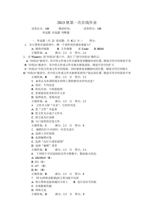 2013秋奥鹏东北师范大学计算机应用基础第一次在线作业及答案