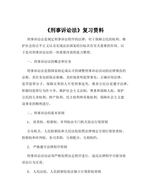 《刑事诉讼法》复习资料