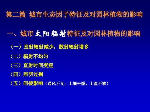 园林生态学6讲：城市生态因子特征及对园林植物的影响