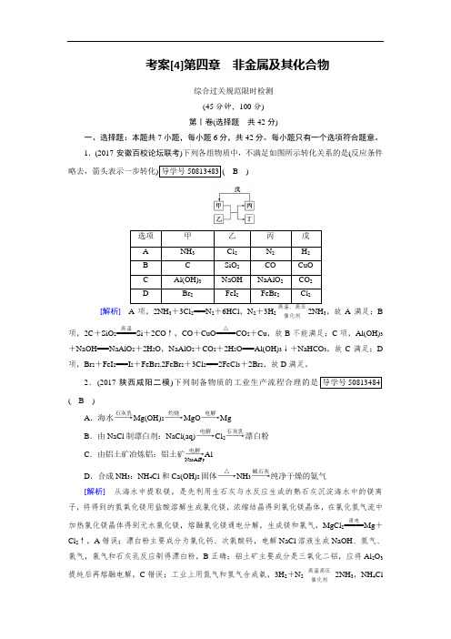 2019年高考化学一轮复习考案4非金属及其化合物 含解析 精品